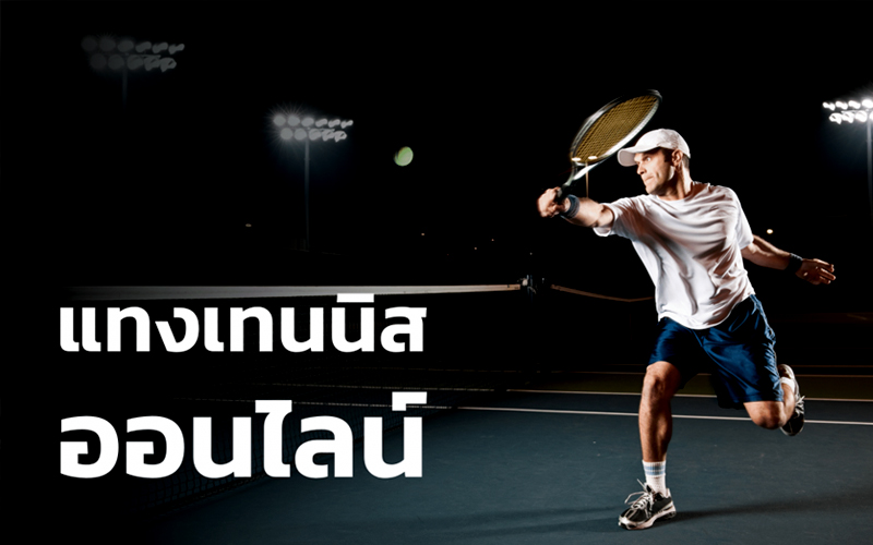 พนันเทนนิส รูปแบบการเดิมพัน และวิธีการสมัครเล่น บนเว็บ SBOBET
